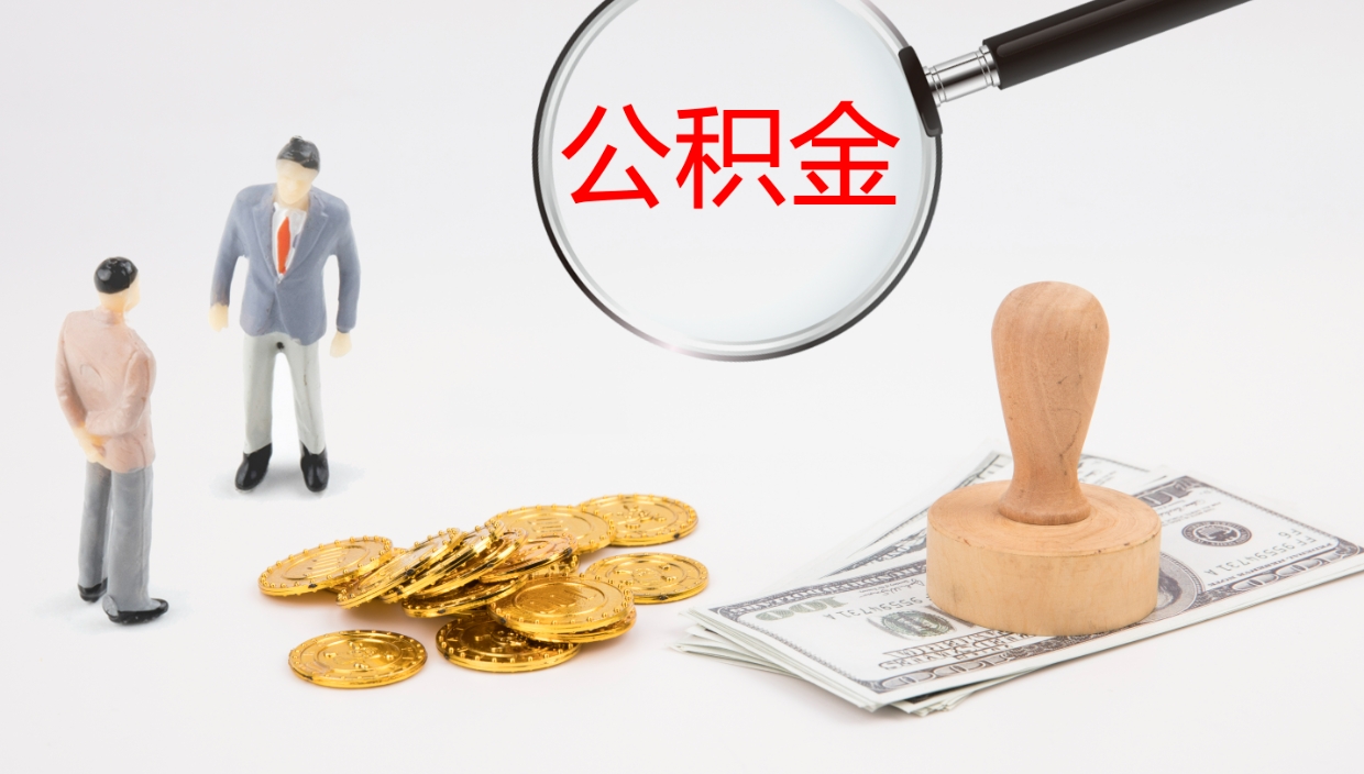 唐山公积金如何取（怎么取公积金?）