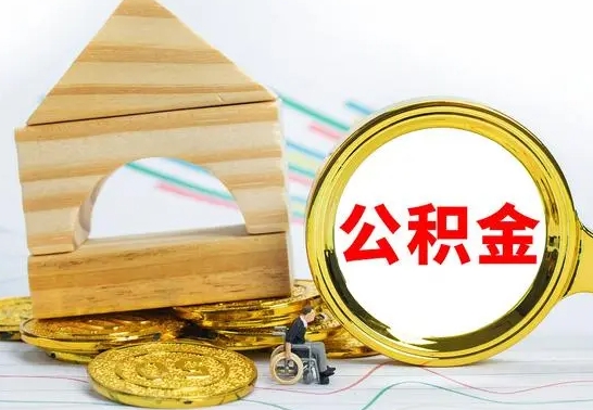 唐山本市户口离职后多久可以取公积金（本市离职多久才能领取公积金）