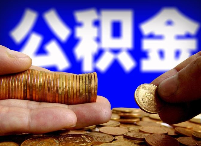 唐山封存的公积金如何体取（封存后公积金提取办法）